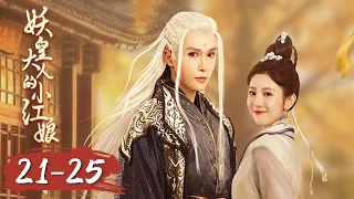 ENG SUB | EP21-25 | 好担心！妖皇受伤了【妖皇大人的小红娘 Demon Emperor's Little Matchmaker】（林世杰、王诺一）