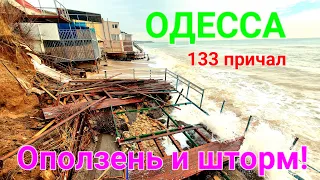 Одесса набережная. Дача Ковалевского. Курени 133 причал. Последствия шторма. Оползень. #зоотроп