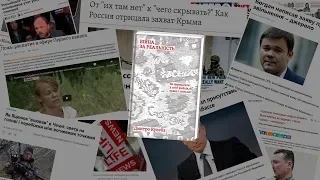 "Війна за реальність: Як перемагати у світі фейків, правд і спільнот" Дмитро Кулеба | Огляд