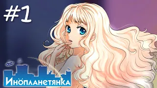 👽[1] Инопланетянка - Неземная Тянка... | Little Green Girl