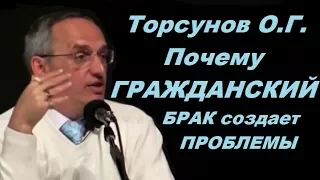 Торсунов О.Г. Почему ГРАЖДАНСКИЙ БРАК создает ПРОБЛЕМЫ