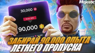 ЗАБИРАЙ БЕСПЛАТНО 90.000 ОПЫТА ЛЕТНЕГО ПРОПУСКА - MAJESTIC RP GTA 5