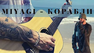 Miyagi - Корабли На Гитаре