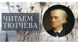 Федор Тютчев-«Чему бы жизнь нас не учила»