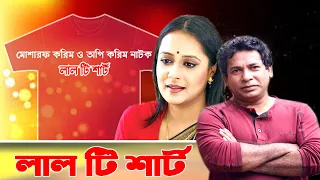 Lal T Shirt | লাল টি শার্ট | Bangla Natok  2020 | Mosharraf Karim | Api Karim |  ATN Bangla Natok