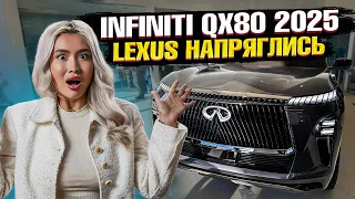 INFINITI QX80 2025! Лучше чем LX и GX? Первый обзор на обновлённый премиум кроссовер от Инфинити