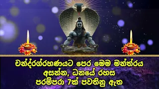 චන්ද්‍රග්‍රහණයට පෙර මෙම මන්ත්‍රය අසන්න, ධනයේ රහස පරම්පරා 7ක් පවතිනු ඇත