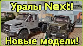 Уралы Next! Новые модели в коллекцию!