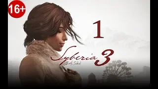 Syberia 3 (Сибирь 3) ✽ Прохождение #1 ✽Клиника доктора Замятина