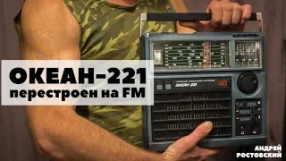 Океан-221 перестроен на FM