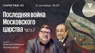 Последняя война Московского царства. Часть 2 / Параграф 43 // 06.09.2022