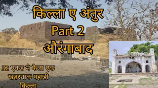 अंतुर का किल्ला भाग2||Antur Fort ||32 एकड मे फैला एक खतरनाक तीनो तरफ से खैइयों से घिरा पहाडी किल्ला