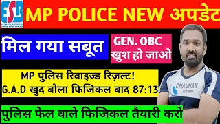 MP POLICE REWISED RESULT| मिल गया सबूत GEN OBC खुश हो जाओ| mp police result update|