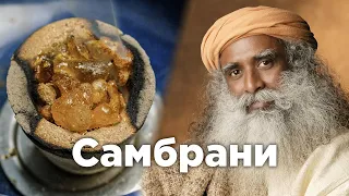 О каких благовониях говорит Садхгуру? Самбрани, Лобан