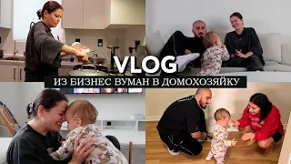 VLOG // Из бизнес вуман в домохозяйку: готовлю котлеты и сижу дома с ребенком