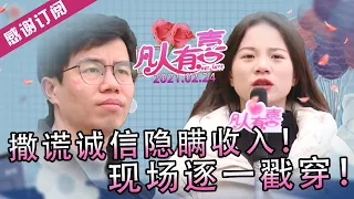 【NEW】凡人有喜20210204：穷酸男强调前女友用钱大手大脚，谎报收入等引起女嘉宾质疑！现场谎言被注意识破后，结局居然出现了惊人的反转！