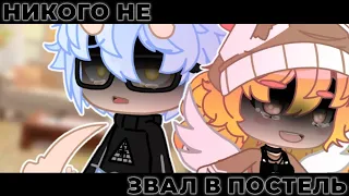 ||Gacha Club||meme} 🚫🖤никого не звал в постель🖤🚫