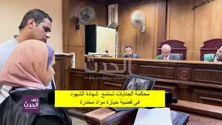 ضابط المباحث يروي تفاصيل ضبط تاجر الكيف.. والدفاع يصـ.ـدمـ.ـه بكاميرات المراقبة