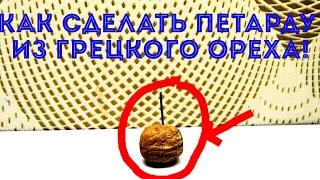 КАК СДЕЛАТЬ ПЕТАРДУ ИЗ ГРЕЦКОГО ОРЕХА!