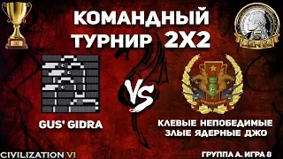 Последняя игра группового этапа! Командный турнир 2х2 Civilization VI. Gus' Gidra vs. КНЗЯД