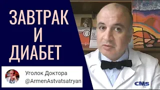 Как правильно ЗАВТРАКАТЬ при сахарном ДИАБЕТЕ?