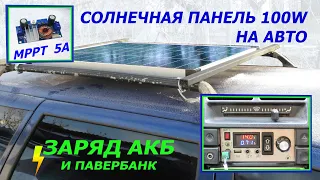 Солнечная панель 100W на крыше авто.  Solar Power Bank