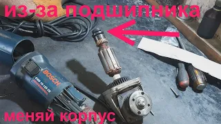 Болгарка Bosch GWS 125 гремит - замена корпуса.