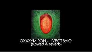 OXXXYMIRON - Чувствую (slowed & reverb)