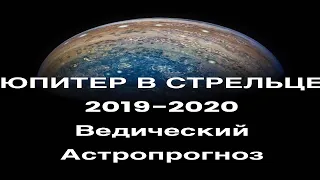 Юпитер в Стрельце 2019-2020. Ведический Астропрогноз. Все Знаки.