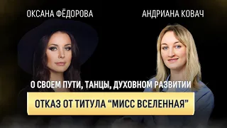 Оксана Фёдорова о своём пути, танцы, отказ от титула «Мисс Вселенная» и духовном развитии🌸