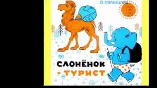 Слонёнок-турист. Музыкальная сказка