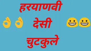 Haryanvi Desi Chutkule | Latest Haryanvi Jokes | Haryanvi chutkule