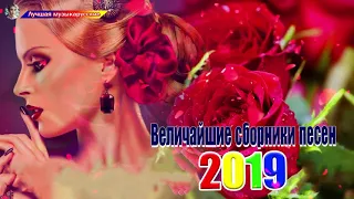 Величайшие сборники песен 2019 💖 Совсем новые русские песни Шансона 2019 💖 Зажигательные песни !!!