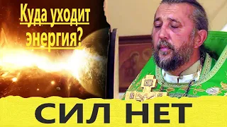 НЕТ СИЛ. Куда уходит энергия? Священник Игорь Сильченков.