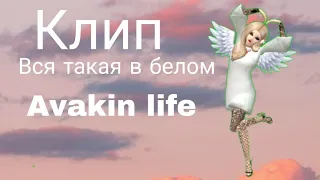 Клип "Вся такая в белом"| Avakin life