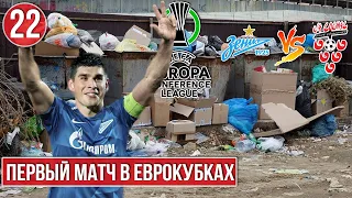 ЗЕНИТ НА ПУТИ КОНЬЯКА В ЕВРОПУ. ПЕРВАЯ СЕРЬЕЗНАЯ ПОКУПКА ЗА ДЕНЬГИ. FOOTBALL MANAGER 2022. 22 ЧАСТЬ