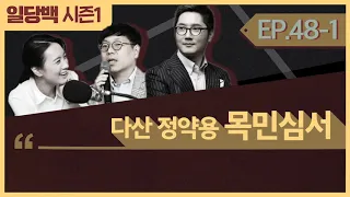 [시즌1] 48-1 다산 정약용 목민심서 1부: 조선 500년을 알려면 이 사람을 보라!!