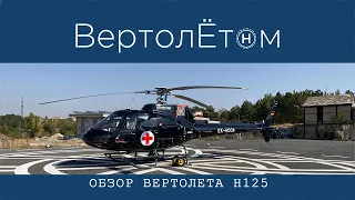 🚁 ОБЗОР ВЕРТОЛЁТА H125. Легендарная «Белка» в последней модификации.