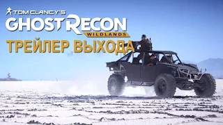 Tom Clancy’s Ghost Recon Wildlands : трейлер выхода