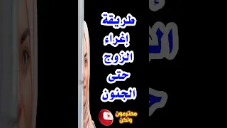 طريقة إغراء الزوج حتى الجنون #محترمون_ولكن #متزوجون_محترمون