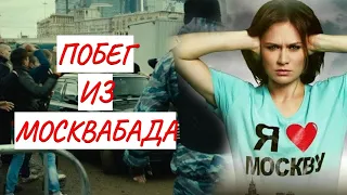 💣ПОБЕГ ИЗ МОСКВАБАДА💣 ДРАМА 💣 ФИЛЬМ в HD