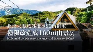 【EngSub】Millennial couple renovate ancestral house From 80m² to 160m² 北京夫妻意外繼承80㎡祖宅，極限改造成160㎡山景房