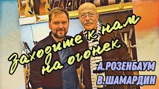 А.Розенбаум, В.Шамардин «Заходите к нам на огонек»