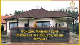 Термобудинок у Горбовичах: вся правда про комфорт прямо від господарів