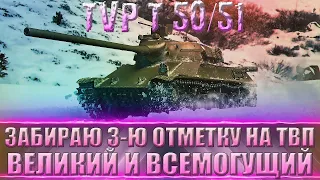 World of Tanks / 3 отметки на TVP T 50/51 с 88,99% / Димон (DiMoN___TV)