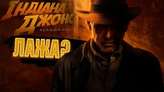 ОГЛЯД Індіана Джонс і Реліквія Долі - Знову Провал? | Indiana Jones 5