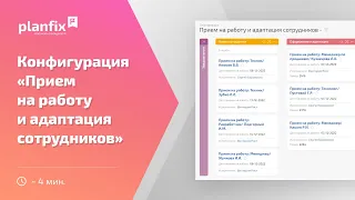 Конфигурация «Прием на работу и адаптация сотрудников»