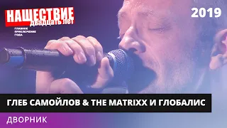 The MATRIXX с оркестром «Глобалис» - Дворник // НАШЕСТВИЕ 2019 // НАШЕ
