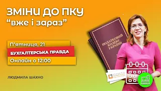 Бухгалтерська правда: Зміни до ПКУ