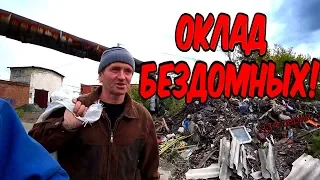 One day among homeless / 334 серия - Сколько зарабатывают бездомные ! (18+)